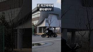 125cc 바이크가 계속 미끄러지는 이유 바이크 입문자 추천 기술 [upl. by Arno]