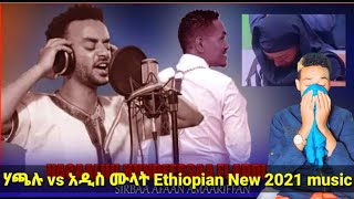 Sirba amarifa hacalu ሃጫሉ vs አዲስ ሙላት New Ethiopian Music 2021reaction sirba bayee nama bochisu😭🙏 [upl. by Everson]