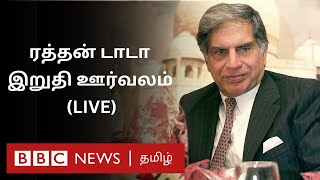 Ratan Tata Funeral அரசு மரியாதையுடன் நடந்த இறுதிச் சடங்கு LIVE [upl. by Namyac359]