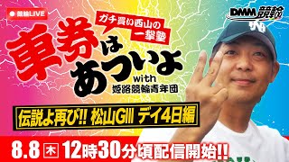 デイ競輪『DMM競輪一撃車券塾』〜車券はあついよ【伝説よ再び‼松山GIII デイ4日編】〜初日 6Rから12Rまで [upl. by Eiznikcm]