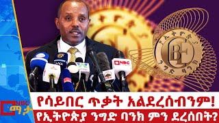 የኢትዮጵያ ንግድ ባንክ ምን ነበር ያጋጠመው  NBC ማታ NBCETHIOPIA [upl. by Htebasile]