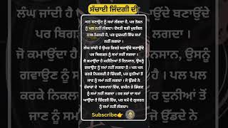 ਸੱਚਾਈ ਜ਼ਿੰਦਗੀ ਦੀ  shorts life truth motivation trending [upl. by Michelina]