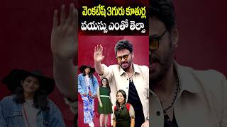 Venkatesh Daughters Age  Ashritha Hayavahini Bhavana Daggubati Real Ages  Celeb  Cine Megham [upl. by Alexine]