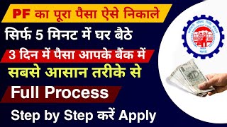 Pf kaise Nikale ✅ Pf ka paise kaise Nikale ✅ Pf claim online  pf Withdrawal Process 2025 [upl. by Fredericka362]