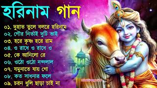 Harinamer Gaan  হরিনামের কিছু হিট গান  Horinamer Hit Song  Sri Krishna Song pt 5 [upl. by Hui114]