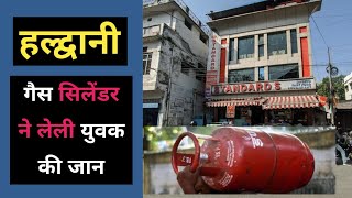 हल्द्वानी  काम को आये युवक को गवानी पड़ी जिंदगी  Haldwani Standards Sweet house Gas cyleder [upl. by Lazarus624]