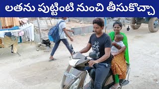 అత్తగారి ఇంటి నుంచి లతను బాబును తీసుకొచ్చా 👫 twins babies [upl. by Anitnuahs]