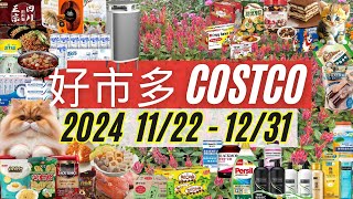 好市多 COSTCO 本週優惠2024年11月22日至12月31日 賣場精選商品 賣場隱藏優惠 秋季專案 會員皮夾 costco 好市多 [upl. by Annuahs]