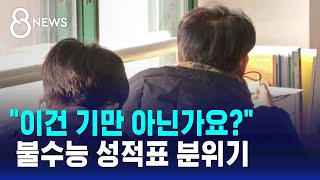 quot이건 기만 아닌가요quot 불수능 성적표 분위기  SBS 8뉴스 [upl. by Filiano]