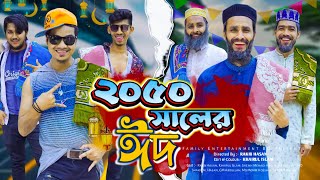 ২০৫০ সালের ঈদ  Future Eid  Bangla Funny Video  Family Entertainment bd  Desi Cid  Eid Natok [upl. by Alenairam]