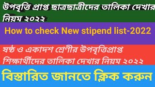 How to check new stipend select list 2022উপবৃত্তি প্রাপ্ত শিক্ষার্থীদের তালিকা দেখার নিয়ম ২০২২hsp [upl. by Elletsirhc682]