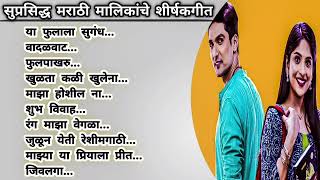 मराठी मालिकांची शीर्षकगीत  Marathi serial songs star pravah  Marathi serial songs Zee marathi [upl. by Anitnahs]