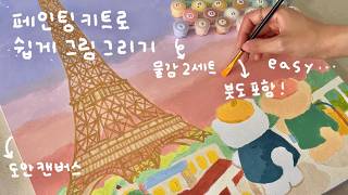 페인팅 키트로 쉽게 예쁜 그림 그리기🧑‍🎨🩷  위메이크페인팅  컬러링 키트 유화 그리기 [upl. by Morentz983]