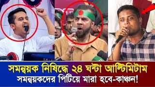 ইউনূসকে হুশিয়ারি সমন্বয়ক নিষিদ্ধ না করলে পিটিয়ে মারা হবেইলিয়াস [upl. by Lekym894]