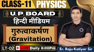 गुरुत्वाकर्षणGRAVITATION CLASS11TH HINDI MEDIUM LT02 PHYSICS BY RAJU KATIYAR CLASS11 PHYSICS [upl. by Luigino810]