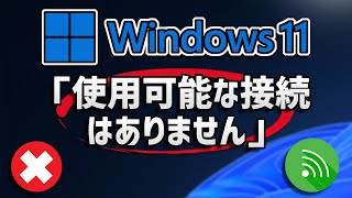 Windows11で突然「使用可能な接続はありません」と出て未接続の時は？ [upl. by Anh103]