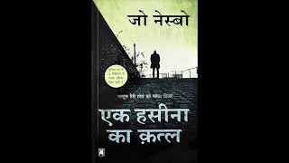 जो नेस्बो  एक हसीना का क़त्ल  अंश ३ अध्याय ५०५१Jo Nesbos The Bat Hindi Part 3 Chapters 5051 [upl. by Milt]