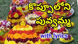 కొప్పూలోని పువ్వమ్మ  బతుకమ్మ పాట  koppuloni puvamma batukamma song with lyrics [upl. by Anaderol]