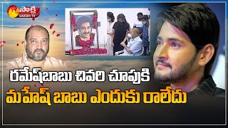 కాసేపట్లో రమేష్ బాబు అంత్యక్రియలు  Ghattamaneni Ramesh Babu Last Rites  Sakshi TV [upl. by Varion]