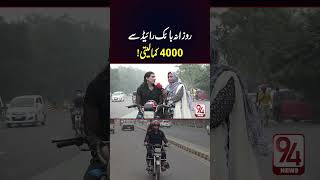 Khuwaja Sirah Rozana Bike Ride Se 4000 Kama Leta  94 News [upl. by Emlynne]