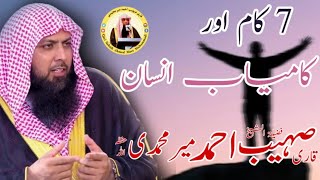 Saat Kaam Or Insaan Kamyaab  Qari Sohaib Ahmed Meer Muhammadi [upl. by Enomar]