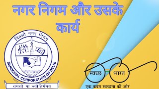 🔵 नगर निगम 🏣और उसके कार्य 🧹fully explained  हिंदी में  Dynamicimpulsion [upl. by Jephthah]