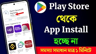 Play Store থেকে অ্যাপ ডাউনলোড হচ্ছে না কেন  Play Store App Download Problem [upl. by Nonna730]