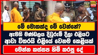 මේ මොකක්ද මේ වෙන්නේ  ඇමති මණ්ඩලය දිවුරුම් දීලා එළියට ආවා විතරයි එළියේ වෙනම කෙළියක් [upl. by Assile]