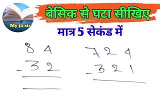 🔥 घटाव बनाना सीखिए मात्र 5 सेकंड में  BASIC GHATAB  GHATAB maths Myjksir [upl. by Iris]