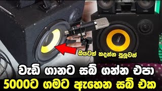 තනිවම subwoofer එකක් හදමු 2 කොටස [upl. by Sherfield]