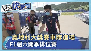 奧地利大獎賽車隊進場 F1週六開季排位賽－民視新聞 [upl. by Ollehcram]