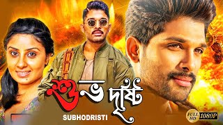 Subhodristi  South Action Bengali Dub Film  Allu Arjun  Arya  Bhanu Sri Mehra  Brahmanandam [upl. by Suirada807]