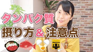 間違えるとヤバイ！たんぱく質の摂り方と注意点【糖質制限ダイエット】 [upl. by Maidie]