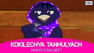 Kokilechya Tanhulyacha  Marathi Rhymes For Children  Marathi Balgeet amp Badbad Geete  Kids Songs [upl. by How]