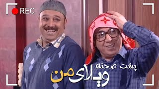 Serial Vilaye Man  Backstage Part 16  سریال ویلای من  پشت صحنه قسمت 16 [upl. by Droflim833]