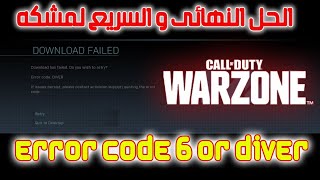 حل السريع لمشكله Error Code 6 او Diver وارزون 2  how to fix Error Code 6 Or Diver warzone 20 [upl. by Nylarahs]