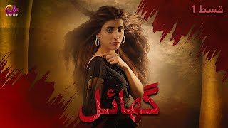 Ghayal  Episode 1  Aplus Drama  Danish Taimoor Urwa Hocane Saba Faisal  pakistanidrama [upl. by Noxaj]