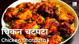 Chicken Chatpata Recipe  चिकन चटपटा in HINDI  How To Cook Chicken Chatpata  चिकन चटपटा रेसिपी [upl. by Tudela]