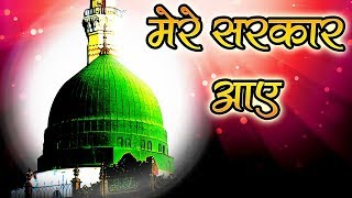 मेरे सरकार आये  Eid Milad Un Nabi Naat 2019  MERE SARKAR AAYE  मेरे सरकार आ गये [upl. by Ylek]