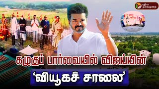 🔴EXCLUSIVE கழுகுப் பார்வையில் விஜய்யின் வியூகச் சாலை  TVK Maanadu  Vikravandi  PTD [upl. by Pape]