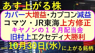 あす上がる株 2024年１０月３０日（水）に上がる銘柄。カバー大増益、カプコン減益。コマツとJR東海が上方修正。エクセディ。キヤノンの１２月配当金～最新の日本株情報。高配当株の株価やデイトレ情報も～ [upl. by Ahsikin]