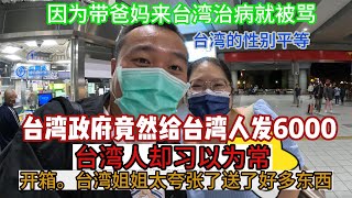 第十六集：因为带着爸妈来台湾治病就被骂台湾政府竟然给老百姓发6000元带着爸妈欣赏台湾景色台湾人真的太善良了，寄送了好多东西关于台湾的性别平等。 [upl. by Lionello]