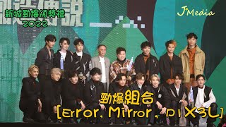 20221229 新城頒獎禮 勁爆組合 Error Mirror P1X3L  得獎感言 [upl. by Ahar]