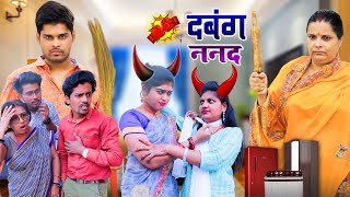 दबंग ननद  Mantuaa Bhojpuri  Bhojpuri Comedy  Bhojpuri Video  Dabang Nanad Mintuaa [upl. by Dimphia668]