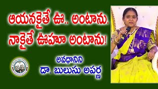 ఆయనకైతే ఊ అంటాను నాకైతే ఊహూ అంటాను  Dr Bulusu Aparna  Ashtavadhanam  Kopparapu Kavulu [upl. by Aekal891]