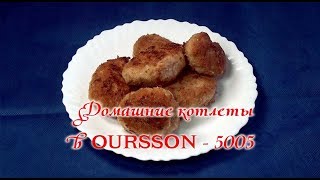 Мультиваркаскороварка Домашние котлеты в мультиваркескороварке Oursson5005 [upl. by Attennot]