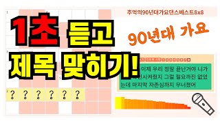 추억의 90년대 가요 노래 제목 맞히기  십자말 퍼즐 [upl. by Ancel]