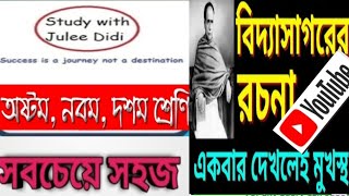 ঈশ্বর চন্দ্র বিদ্যাসাগর রচনাবিদ্যাসাগর রচনাদয়ার সাগরবাংলা রচনাপ্রবন্ধ রচনাstudywithjuleedidi [upl. by Stucker115]