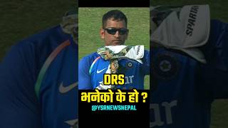 What is the full form of DRS in Nepal drs nepalicricket shorts [upl. by Chrissa]