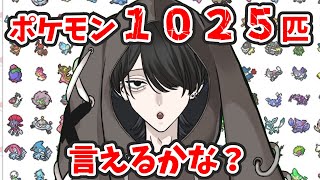 【ポケモン1025匹】名前言い終わるまで終われない…のか？【去夢うつろ】 [upl. by Ormand775]